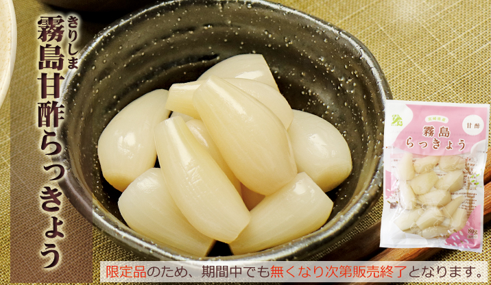 霧島甘酢らっきょう 90ｇ 白だし通販なら味とこころオンラインshop